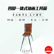 Yishan painting material medium 40 by 55 cm one-piece oil painting box Sketching easel outdoor portable classic hot item