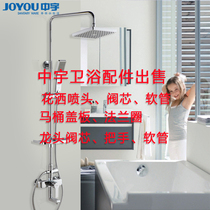 Zhongyu bathroom shower accessories toilet accessories faucet valve spool shower nozzle accessories monopoly
