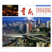 Genuine books Beautiful Mountain City · Chongqing (Chinese and Japanese) Wang Qingyu and other edits