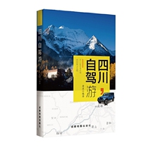 Genuine book Sichuan self-driving tour (using text as a guide and using a map to guide Sichuan self-driving