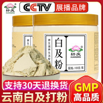 Xuanqing Baijia powder 100gx2 bottle Yunnan natural white and tablets ultra-fine powder pure powder with Chinese herbal medicine white powder