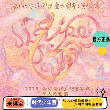 时代少年团六周年周边-时代少年团六周年周边促销价格、时代少年团六