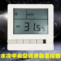 Water-cooled central air conditioner LCD thermostat fan coil three-speed switch panel indoor temperature control wire controller