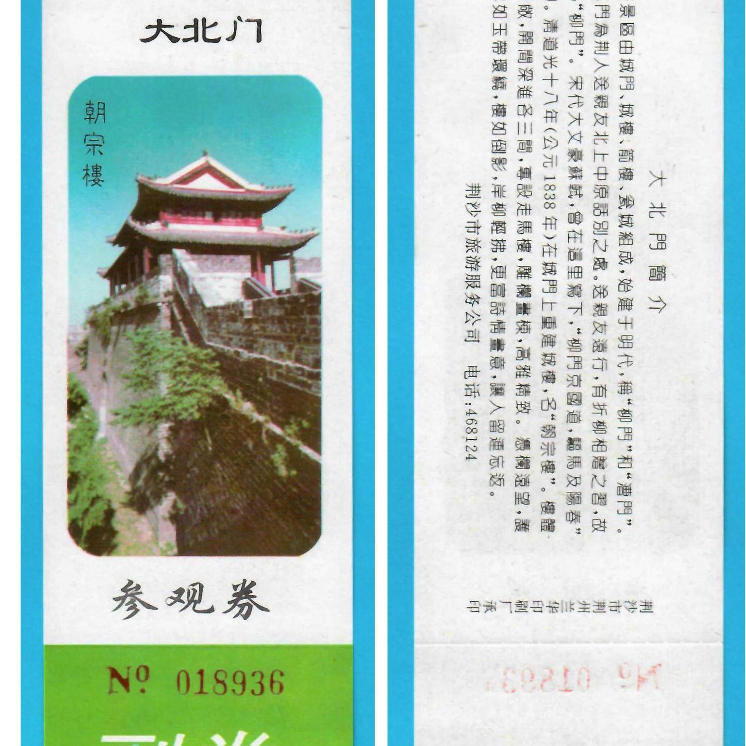 探秘千年古韵：2122旧收藏品参观游览券--湖北荆州古城大北门门票--全品，带你穿越历史之旅🏰🏛️-旅游-淘宝好物网
