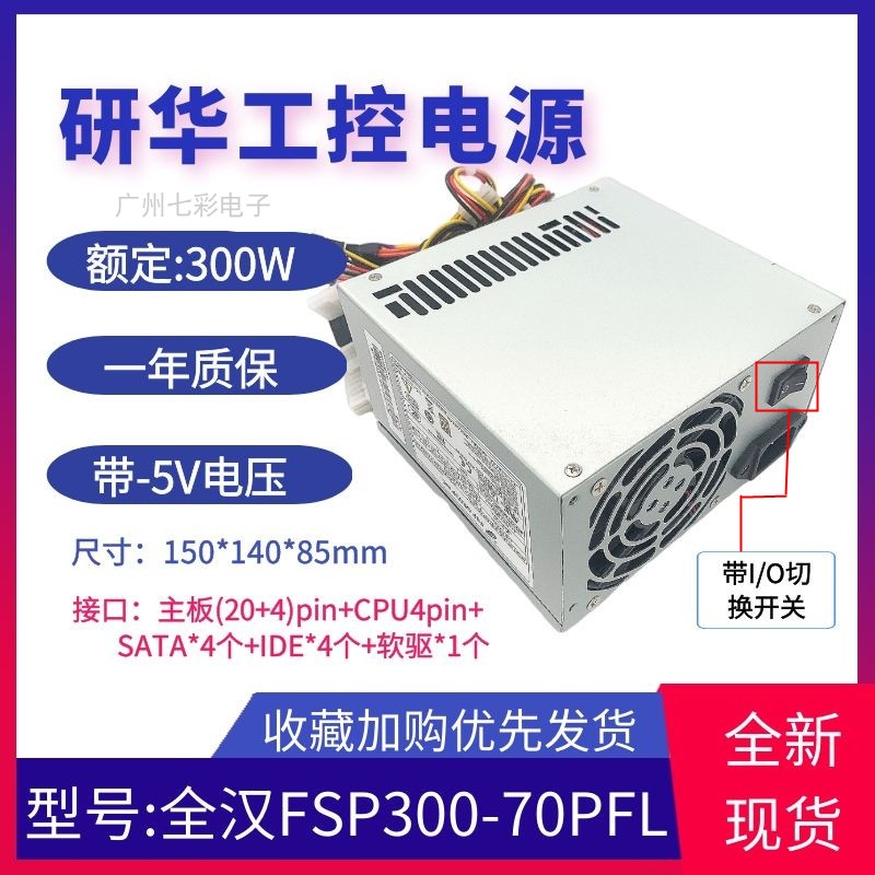 包邮全新全汉研华工控机FSP300-70PFL 替代FSP300-60PFG 电源300W