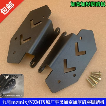 九号Nz原厂脚踏板-九号Nz原厂脚踏板促销价格、九号Nz原厂脚踏板品牌- 淘宝