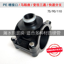 PE75 water pipe interface 90 110 quick repair connection Huff joint leakage joint Three-way reducer saddle inner wire