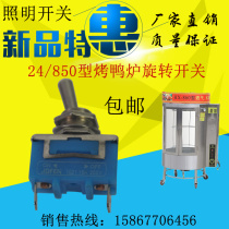 HJ-850 type gas-carbon dual-use roast duck furnace accessories rotary switch Commercial oven lighting nipple switching power supply