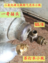 First brother joint soda bubble water machine carbon dioxide cylinder turn 0 6L small gas cylinder Inflatable pipe valve hot sale