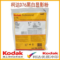 Kodak original black and white D76 concentrated development powder pharmaceutical powder non-domestic copycat September 2022