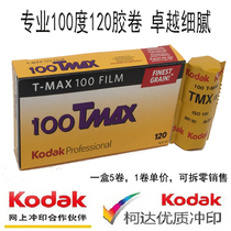 Kodak TMAX 100 120 TMX professional black and white negative film film ultra-fine particle batch April 2021