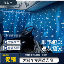 Liuqi Chenglong h7 special curtain Dragon h5 sunshade M3 M5 truck sleeper curtain cab decoration modification