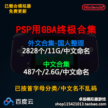 PSP uses GBA simulator game Foreign language Chinese Ultimate Collection complete set net disk download