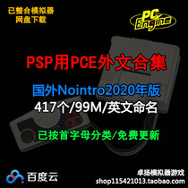 PSP uses PCE simulator game Foreign Language Collection rom complete set net disk download