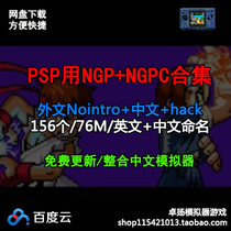 PSP NGP NGPC simulator game Foreign language Chinese Chinese hack revision collection collection complete set net disk download