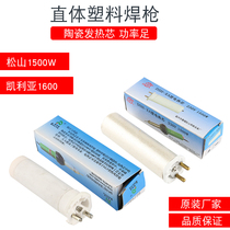 Songshan DSH-XA type hot air plastic welding gun gun core 1500W industrial power tool heating core