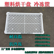 Plastic single freezer drying tray drying tray freezing tray jujube shallow basket herbal butterfly surface sea cucumber food grade