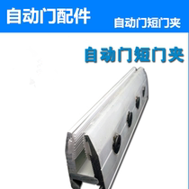 AUTOMATIC DOOR DOOR CLIP FREE OF PUNCH LONG DOOR CLIP INDUCTION DOOR HANGER CLAMP GLASS DOOR CLIP SPECIAL HANGER GLASS LONG SUSPENSION CLIP