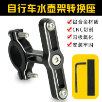 Mountain bike double kettle conversion seat road car water cup holder fixed ring joint aluminum alloy riding equipment
