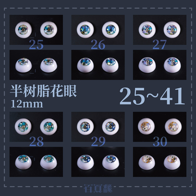 taobao agent [Spot]+ 100 pages++ half -resin flower eye 12mm BJD SD doll eye bead