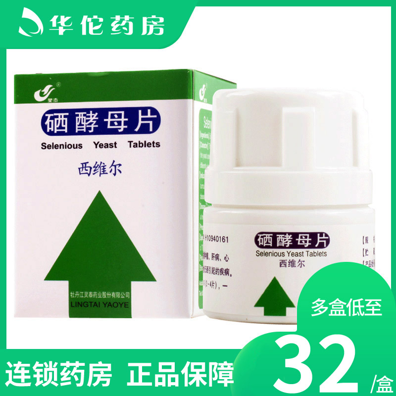 Multiple boxes as low as 32 yuan box) LingtaiXiville selenium yeast tablets 0.05mg x 50 tablets to supplement selenium low selenium tumor liver disease cardiovascular disease