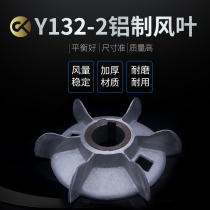132 motor fan blade aluminum cooling fan Y132 5 5KW 2 grade inner diameter 38mm turning sand aluminum fan blade