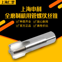 (Shanghai Shenli) PG tap tap full grinding machine tube thread tube tooth cylinder steel