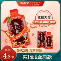 Buy 1 shot of 6 Gubentang wolfberry puree Gou wolfberry juice Ningxia Zhongning Wolfberry Fresh Wolfberry Extract 30ml*10 bags