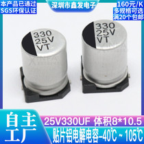 SMD aluminum electrolytic capacitor 25V330UF Volume 8*10 5 330UF 25v SMD electrolytic capacitor
