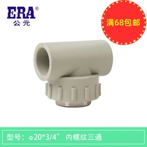ERA AD ppr Internal Wire Internal Thread Tee 20 Four Points 25 Six Points Cold and Hot Water Engineering Home Decoration Pipe Fittings