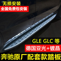 Dedicated to 21 Mercedes-Benz glc260L side foot pedal gle350gls450glb200ml320 original modification