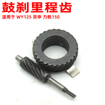 Motorcycle WY125 mileage gear instrument gear Zongshen 150-2 front drum brake gear gauge teeth