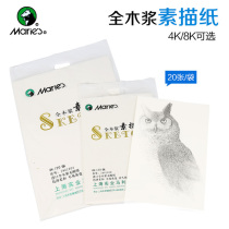 Marley brand 8K sketch paper 4k Natural White all wood pulp sketch paper lead drawing paper 160g examination special paper
