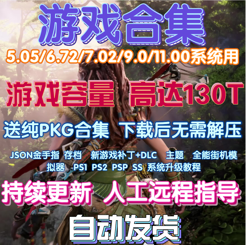 探索PS4金手指游戏PKG合集：从5.05到12.02的传奇历程_steam游戏_淘宝游戏网