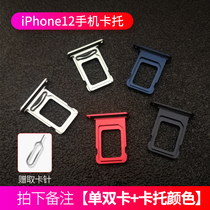 Apple 12 mobile phone card slot for iPhone12 original mobile phone card metal dual card dual standby card holder SIM single dual card holder(take a message model color)