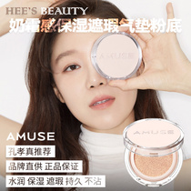 Korea Amuse New product Moisturizing moisturizing concealer Vegan air cushion foundation Acrylic transparent shell Skin tune