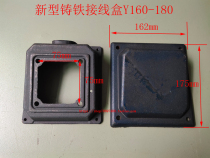 New cast iron motor junction box Y160-180 size 162*175*70 hole distance 75*75