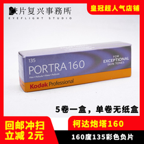 Kodak Kodak turret PORTRA160 135 negative color film 22 January (single roll price)