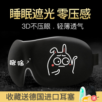 Blind sleep shade sleep special summer three-dimensional breathable female boys abstinence Department personality can love eye cover