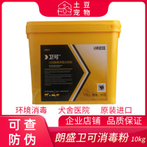  LANXESS Weike 10kg pet cats and dogs Environmental powder African swine fever virus water removal liquid fine canine fever