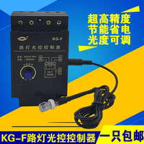 KG-F street light control switch street light controller street light automatic switch light sensing adjustable 220V switch