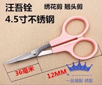 Embroidery machine Wang Wuquan elbow small scissors thread head scissors 4 5 inches