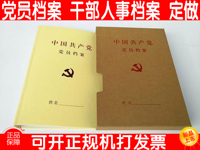 Communist Party of China Party member file box Cadre personnel file staff file workers file box is made
