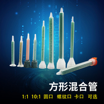 AB glue static mixing nozzle Square mixing tube Beauty seam agent mixing nozzle AB dispensing mixing hose mixing tube