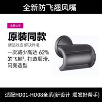 Adapted to Dyson hair dryer Dyson air nozzle accessories HD01 02 03 08 shape flying air nozzle air cover smooth