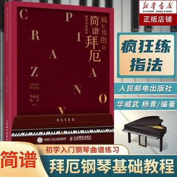 疯狂练指法 简谱拜厄钢琴基础教程 拜厄钢琴基本教程 钢琴练指法书钢琴曲谱简谱入门基础教程电子琴初学者