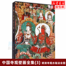 Complete collection of Murals of Chinese Temple View (3 Map of Water and Land Puja of Temple View of Ming and Qing Dynasties) (fine) Complete collection of Chinese Art classification Hardcover collection edition Early Yuan Ming and Qing Dynasties Temple Taoist Temple Fresco Puja Buddha Zhuo Tiangao