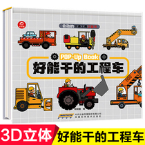 Good capable engineering vehicle moving vehicle pop-up book 0-1-3-6-year-old children's car picture book baby puzzle early education story children's cognitive 3D mechanism turned over 8-10-15-year-old boys handed in