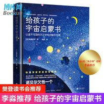 Fan Deng recommended the universe Enlightenment book for children Ma Yun Xu Xiaoping Luo Zhenyus private class teacher Li Miao recommended the Japanese Inoue academic award winner Dr. Sato Sato wrote to the child