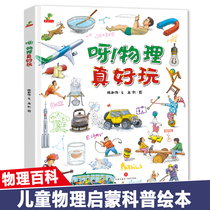 Ah physics is really fun hardcover picture book popular science encyclopedia three-dimensional book 6-8-10-12 years old childrens version of popular science book encyclopedia picture book Primary School students extracurricular reading book three four five sixth grade childrens physics enlightenment books